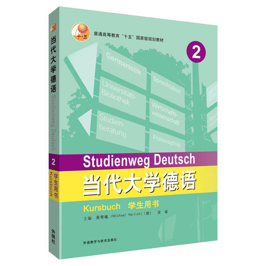 当代大学德语(2)(学生用书) 商品图0