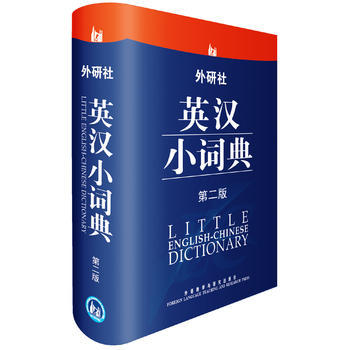 外研社英汉小词典 商品图1