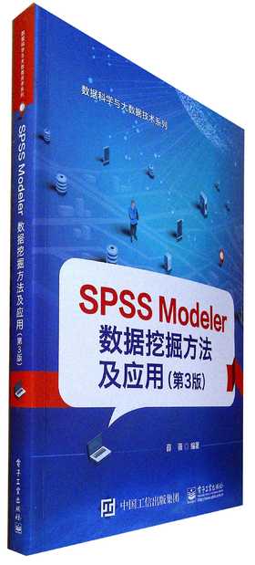 SPSS Modeler 数据挖掘方法及应用(第3版)