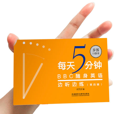 《每天5分钟，BBC随身英语边听边练（第四辑）》（步客口袋书） 商品图1