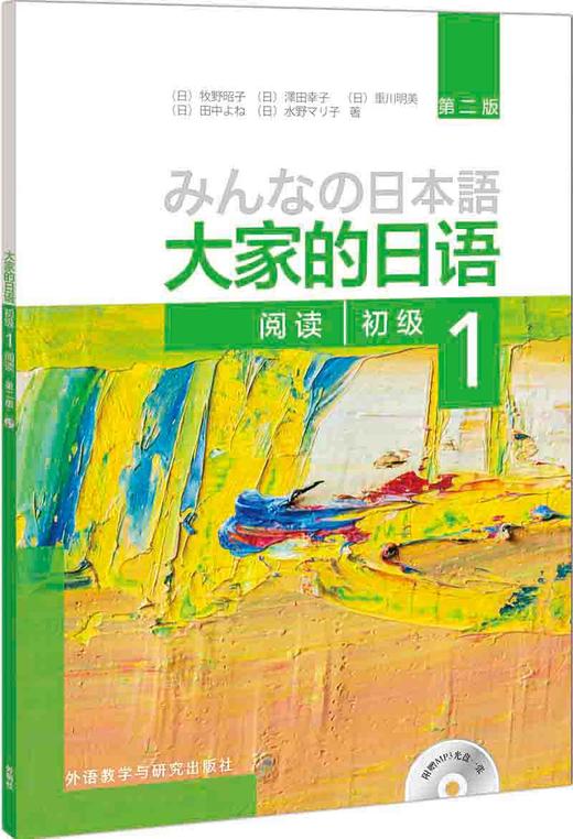 大家的日语(第二版)(初级)(1)(阅读)(配MP3光盘1张) 商品图0