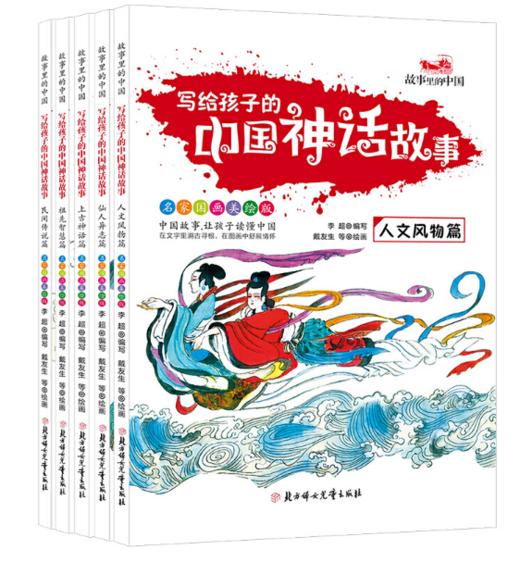 寫給孩子的中國神話故事書全5冊非注音彩圖版故事裡的中國上古神話