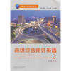 高级综合商务英语2（含MP3光盘1张） 商品缩略图0