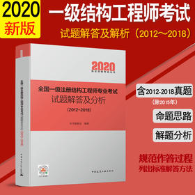 2020 全国一级注册结构工程师专业考试试题解答及分析（2012~2018）