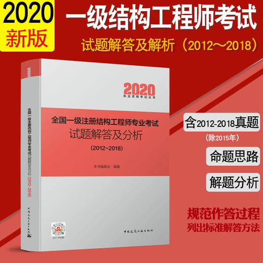 2020 全国一级注册结构工程师专业考试试题解答及分析（2012~2018） 商品图0