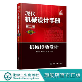 现代机械设计手册：单行本——机械传动设计（第二版）