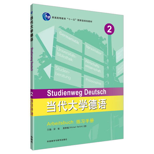当代大学德语(2)(练习手册) 商品图0