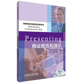 商业报告和演示(商务英语沟通快速突破系列)