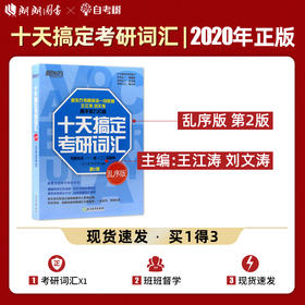 【2022考研用】新东方 十天搞定考研词汇 乱序版 第2版 王江涛刘文涛 10天搞定英语快速记忆法 英语一英语二高频核心单词词汇书