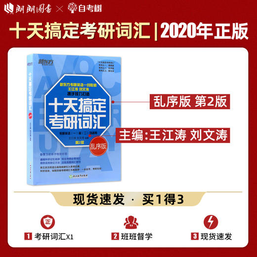 【2022考研用】新东方 十天搞定考研词汇 乱序版 第2版 王江涛刘文涛 10天搞定英语快速记忆法 英语一英语二高频核心单词词汇书 商品图0