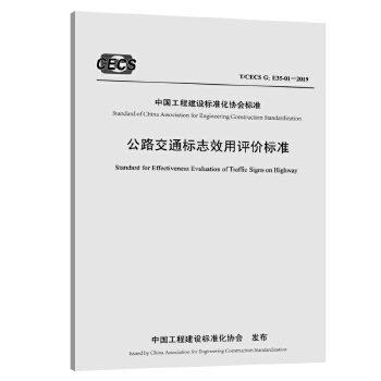 T/CECS  G:E35-01-2019公路交通标志效用评价标准 商品图0