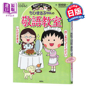 【中商原版】樱桃小丸子的敬语教室 日文原版 ちびまる子ちゃんの敬語教室 ちびまる子ちゃん 満点ゲットシリーズ