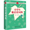 小学生歇后语词典 商品缩略图0