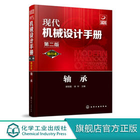现代机械设计手册：单行本——轴承（第二版）