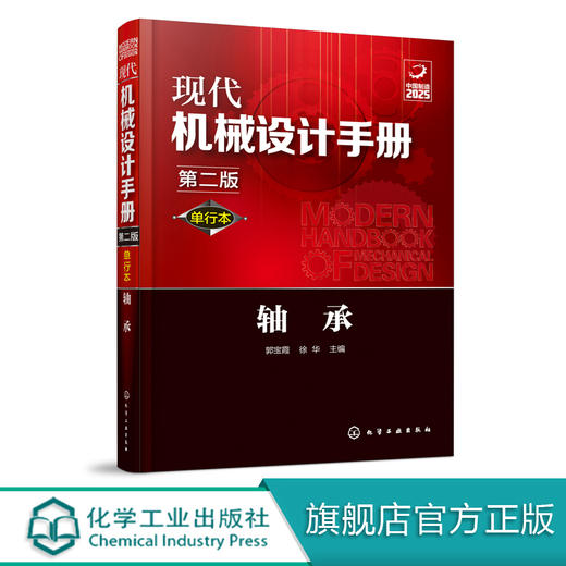 现代机械设计手册：单行本——轴承（第二版） 商品图0