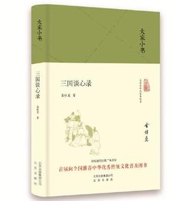 大家小书 三国谈心录