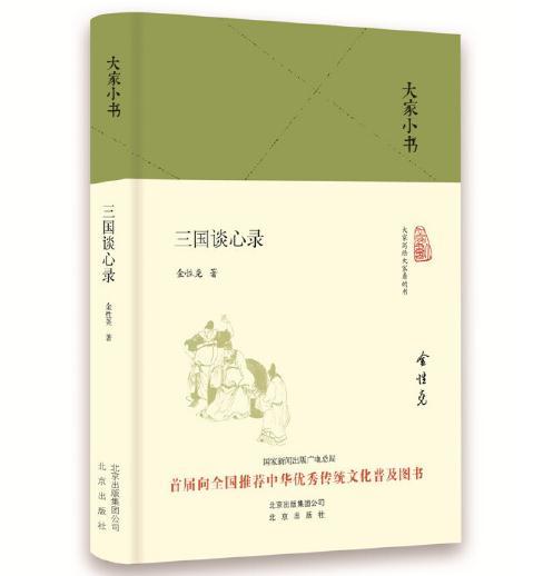 大家小书 三国谈心录 商品图0