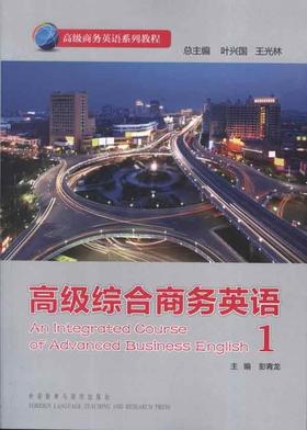 高级综合商务英语1（含MP3光盘1张）