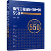 电气工程设计与计算550例 商品缩略图0