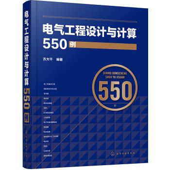 电气工程设计与计算550例 商品图0