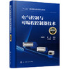 电气控制与可编程控制器技术（史国生）（第四版） 商品缩略图0
