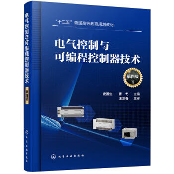 电气控制与可编程控制器技术（史国生）（第四版） 商品图0