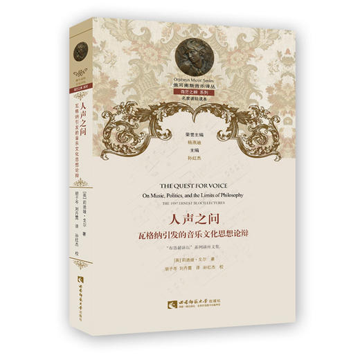 人声之问——瓦格纳引发的音乐文化思想论辩 商品图0