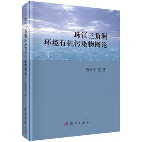 珠江三角洲环境有机污染物概论/曾永平