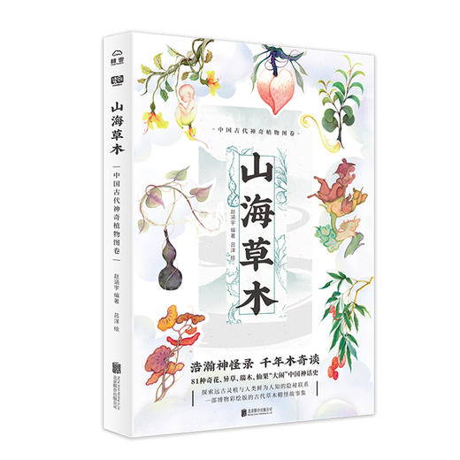 山海草木：中国古代神奇植物图卷 商品图0