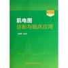 肌电图诊断与临床应用  商品缩略图0