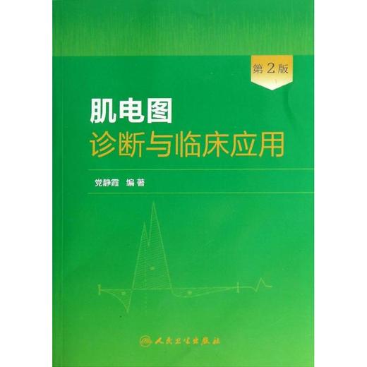 肌电图诊断与临床应用  商品图0