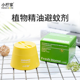 小柠家 植物防蚊剂（两盒装）