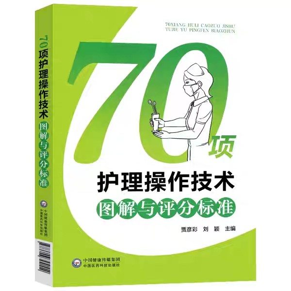 70项护理操作技术图解与评分标准