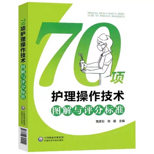 70项护理操作技术图解与评分标准 商品图0