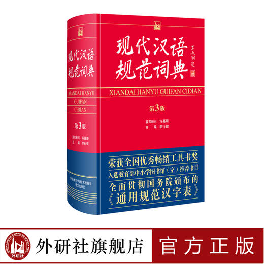 现代汉语规范词典 第3版 商品图0