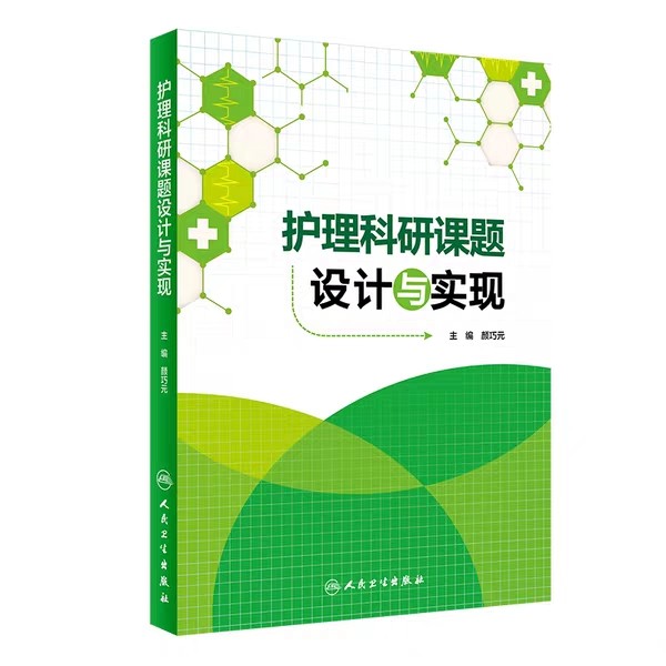 现货正版 护理科研课题设计与实现 人民卫生出版社 书号：9787117208628