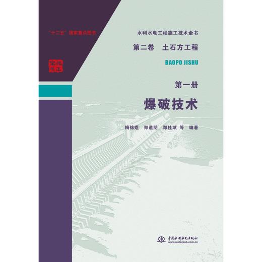 《水利水电工程施工技术全书 第二卷 土石方工程 第一册 爆破技术》 商品图0