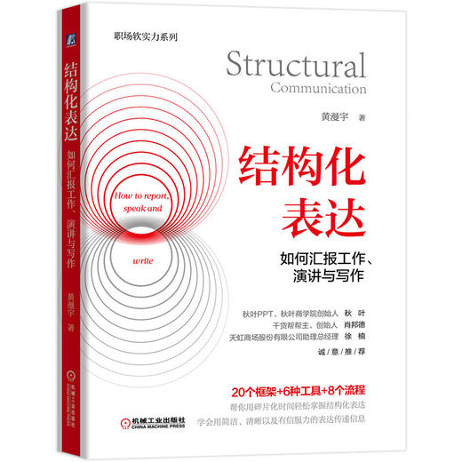 结构化表达：如何汇报工作、演讲与写作 商品图0
