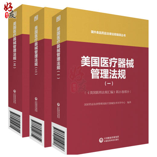 3本套装 美国医疗器械管理法规123 国外食品药品法律法规编译丛书 美国联邦法规汇编 第21卷部分 中国医药科技出版社 商品图1