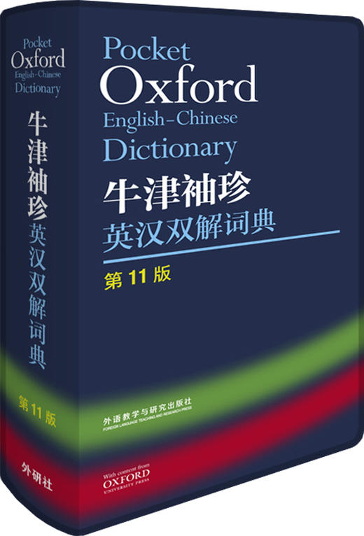 牛津袖珍英汉双解词典（第11版） 商品图0