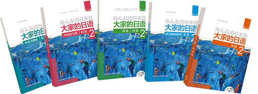 大家的日语(第二版)初级2学习套装 商品图1