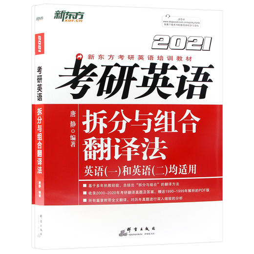 【现货】新东方2022 考研英语拆分与组合翻译法 唐静 英语一二适用书籍网课 翻译基础知识技巧 真题模拟练习 商品图4