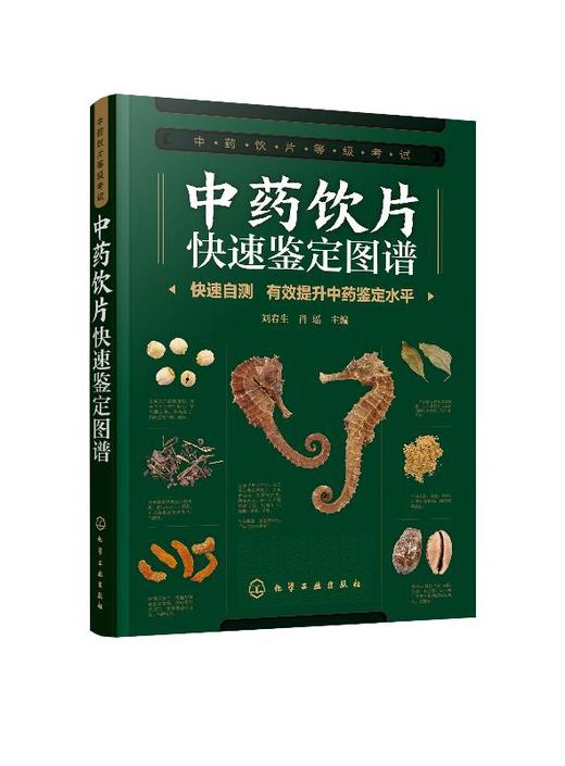 中药饮片快速鉴定图谱 商品图0