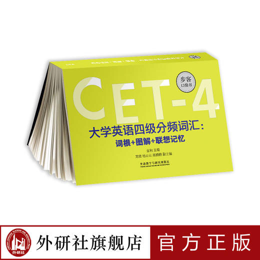 大学英语四级分频词汇:词根+图解+联想记忆(步客口袋书) 商品图0