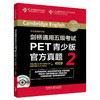 剑桥通用五级考试PET青少版官方真题2 商品缩略图0