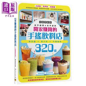预售 【中商原版】开家赚钱的手摇饮料店 致富更新版 鲜茶铺 果汁吧 平价咖啡320道 港台原版 杨海铨 邦联文化