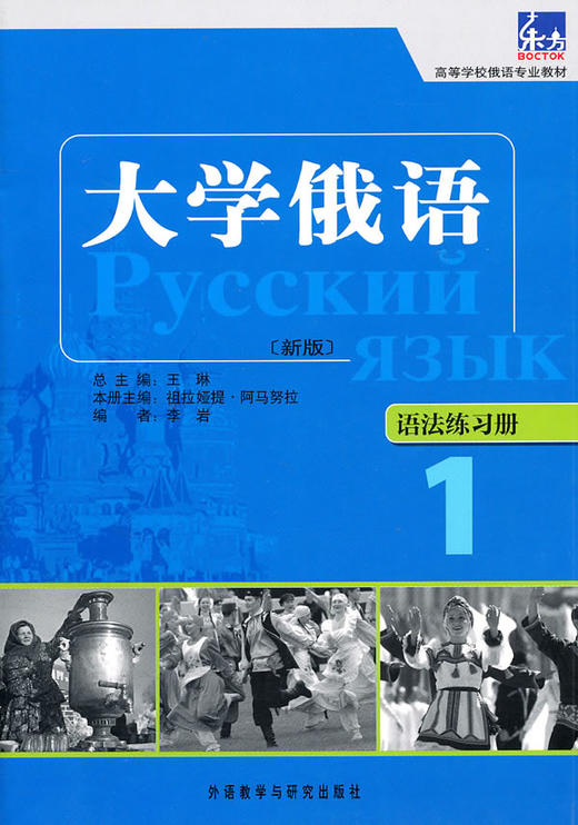 大学俄语东方(新版)(1)(语法练习册) 商品图0