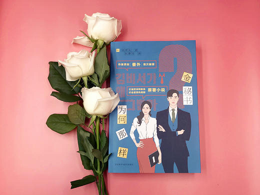 金秘书为何那样 书 同名韩剧原著小说文学韩国金秘书漫画 番外 朴叙俊朴敏英 郑景允 商品图3