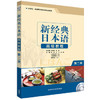 新经典日本语高级教程(第二册)(配MP3光盘) 商品缩略图0