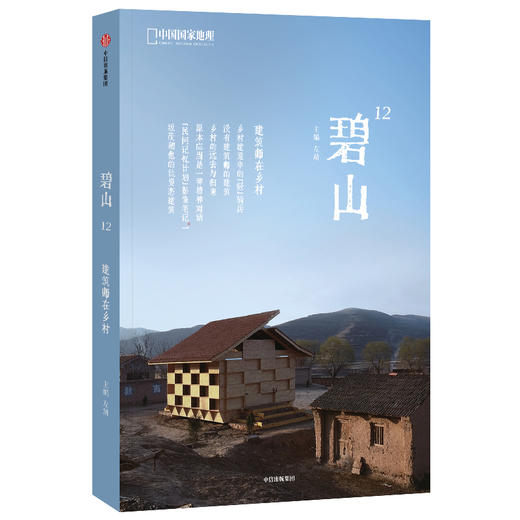 碧山12·建筑师在乡村 商品图0